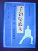 千钧坠底功-功家秘法宝藏.卷二.硬型气功/范克平*1996年版封面不同