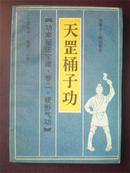 天罡桶子功-功家秘法宝藏.卷二.硬型气功/范克平*1996年版封面不同