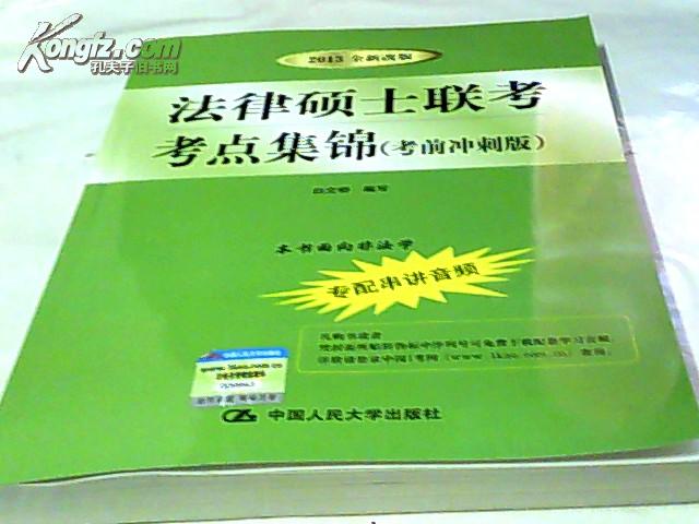 法律硕士联考考点集锦（考前冲刺版）（适用于非法学）