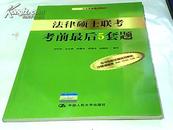 法律硕士联考考前最后5套题（非法学适用）