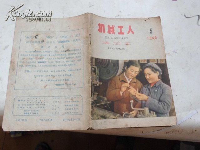 机械工人 （冷加工 1960年5期）