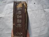 23399《新名词辞典》增订本 1950年品相不好看图