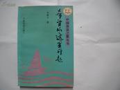 23384  中国普法之歌丛书——《希望从这里升起》李敬文签名本送给李希亮有印章 