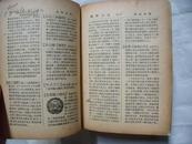 23399《新名词辞典》增订本 1950年品相不好看图