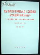 坚定不移沿着中国特色社会主义道路前进为全面建成小康社会而奋斗