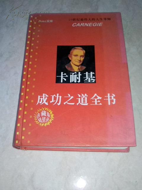 20世纪最伟大的人生导师 卡耐基成功之道全书 珍藏版 原价488精装 04年一版一印