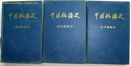 历史资料~~~~~~中国航海史，古代部分 近代部分 现代部分，精装全三册【32开 】