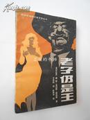 老子仍是王（轰动拉美文坛的爱情小说，1985年8月哈尔滨1版1印，私藏）