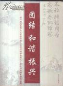 团结 和谐 振兴:统一战线各界人士纪念中国人民抗日战争胜利六十周年书画摄影展作品集 包邮