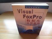 Visual FoxPro数据库应用教程