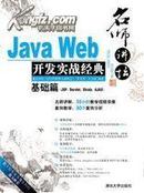正版二手 Java Web开发实战经典 基础篇(JSP、Servlet、Struts、Ajax)李兴华 清华大学出版社 附光盘9787302231585