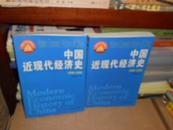 中国近现代经济史.1949~1991