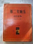 10开61年初版本《第二交响乐 抗日战争管弦乐总谱