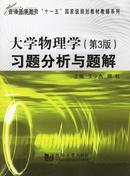 大学物理学(第三版)习题分析与题解 王少杰