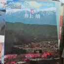 井上靖  现代日本文学相册 15    日文原版