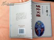 黄易作品集·36····玄幻系列之域外天魔