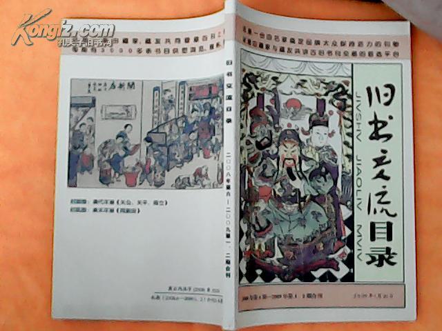 旧书交流目录2008年第6期-2009年第1.2期合刊