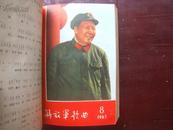 封面毛泽东、林彪照片的《解放军歌曲》合订本【补图】