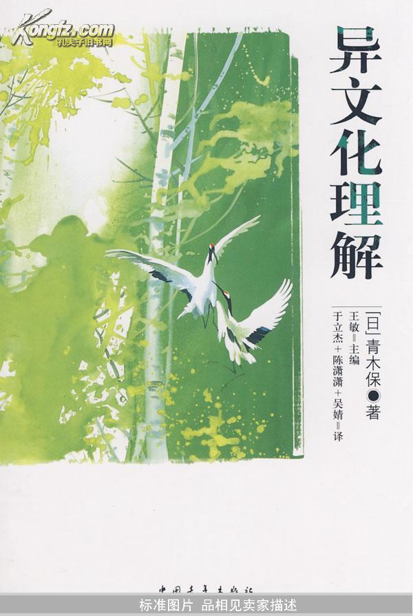 <异文化理解><日本文化论的变迁>  2 本合售