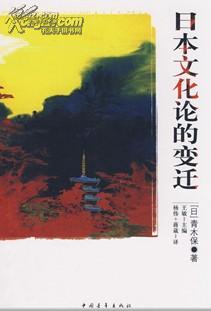 <异文化理解><日本文化论的变迁>  2 本合售