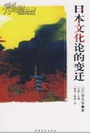 <异文化理解><日本文化论的变迁>  2 本合售