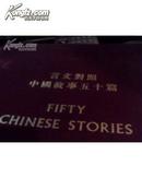 Fifty Chinese Stories（言文对照中国故事五十篇）布面精装英汉对照原版    9