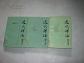 近代稗海 第2、3、4辑（3册合售）85年一版一印馆藏本