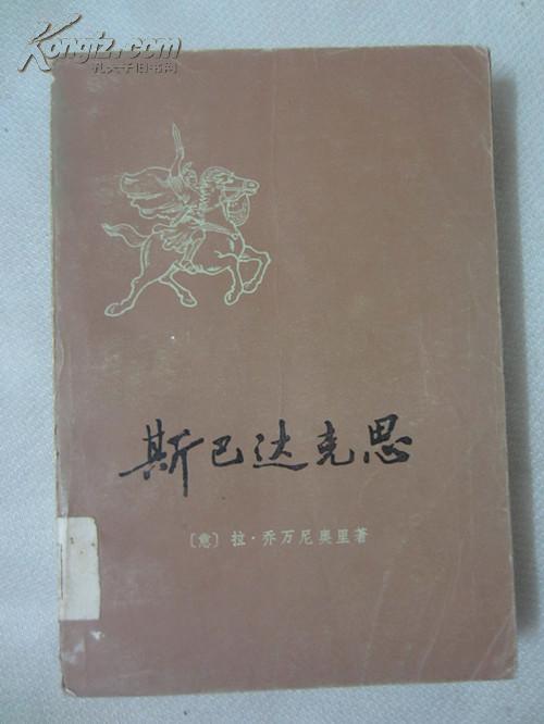 斯巴达克思（上）