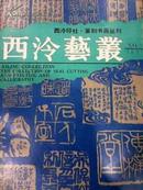 大型美术期刊：西泠艺丛 1991 2（总27期）