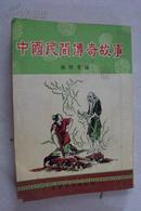 稀缺本   中国民间传奇故事（竖繁体版） 六、七十年代的东西