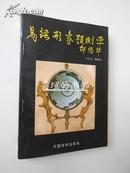 易经形象预测学（丛无为、苗永江作品，1994年1月北京1版1印，私藏）