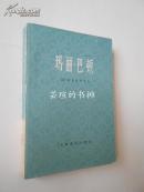 玛丽·巴顿（盖斯凯尔夫人最具世界影响的作品，1978年4月上海新1版1印，私藏）