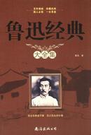 《鲁迅经典大全集》珍藏经典.国人必读.一生受益~编辑推荐+全集目录+十六开本+邮政包邮！