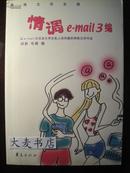 情调e-mail 3编:网络文学采撷