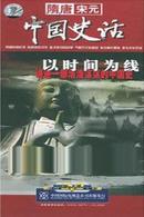 中国史话 隋唐宋元 纪录片音像光盘 9DVD