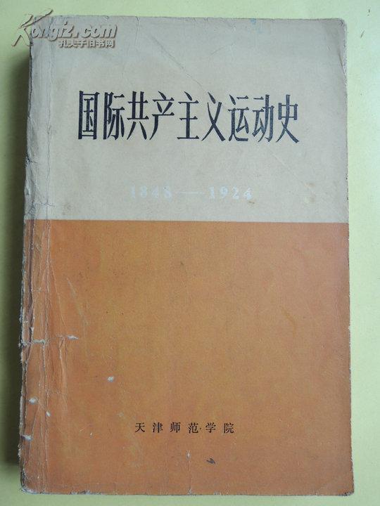 国际共产主义运动史（1848-1924）