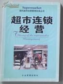 超市连锁经营/现代超市经营管理实务丛书