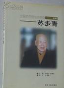 中国当代著名科学家丛书:苏步青