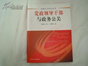 党政领导干部与政务公关，一版一印。十品书。