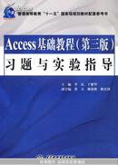 Access基础教程(第三版)习题与实验指导(普通高等教育“十一五”国家级规划教材配套参考书)