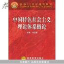 中国特色社会主义理论体系概论(面向21世纪课程教材)		