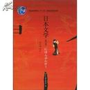 日本文学(修订版)(普通高等教育“十一五”国家级规划教材)		
