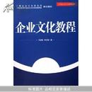 企业文化教程(中国企业文化品牌丛书)		