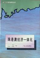 珠港澳经济一体化,广东改革开放研究丛书