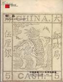 中国嘉德2004年秋拍——邮品