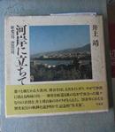  河岸に立ちて  井上靖