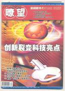 瞭望周刊 2005年第39期（有订眼）姚明的13号和中国男篮的胜利/日军的化学战与日本称霸世界的战略意图/百年复旦百年复兴/复旦人与复旦精神/绥芬河:东北亚边贸区之“眼”/重庆育才小学:师陶圣地 育才摇篮/九江市第三人民医院 特色建院 人才强院