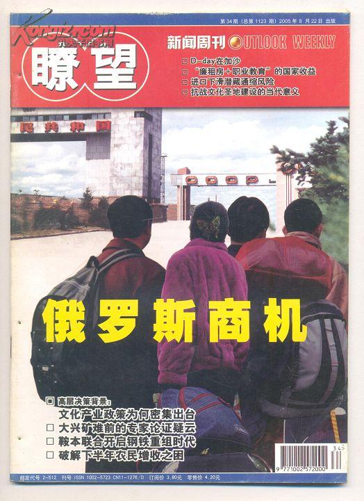 瞭望周刊 2005年第34期（有订眼）看中国的动漫产业/鞍本联合开启钢铁重组时代/抗战文化圣地建设的当代意义/合唱艺术:业余繁荣背后的专业衰落/非物质文化保护的悖论/丁祖诒:民学之道重在和谐/北京离子探针中心 抓机遇求创新建国际优秀实验室/盛世丰碑-中国“十五”建设成就