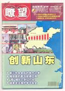 瞭望周刊 2003年第48期 创新山东/武汉大学大力加强学生党建工作纪实之二/解读中美纺织品贸易纠纷/中国-东盟博览会为何花落南宁/中国科学家成功解析SARS冠状病毒蛋白酶的三维结构 SARS研究获重大突破/最后的皮影戏/国产芯片机会何在/俄罗斯:杜马对决/格鲁吉亚:没有英雄的年代/布莱尔的新对手霍华德/杭州市余杭区制定提升区域经济生产力新目标