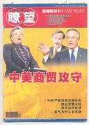 瞭望周刊 2004年第17期 协调发展不等于平均发展/“永不满足,追求卓越”的远东人/关注农民的医疗问题/再抗非典/中美商贸攻守在摩擦中走向成熟/中美贸易2003年大事记/深度解析当前贸易逆差/寻求基本平衡的贸易差额/寻找替代能源/“激励”可再生能源开发/我国主要地质灾害分布/如何看转基因食品的安全性/太湖源头的明珠-临安太湖源镇/波司登多元发展的时尚品牌